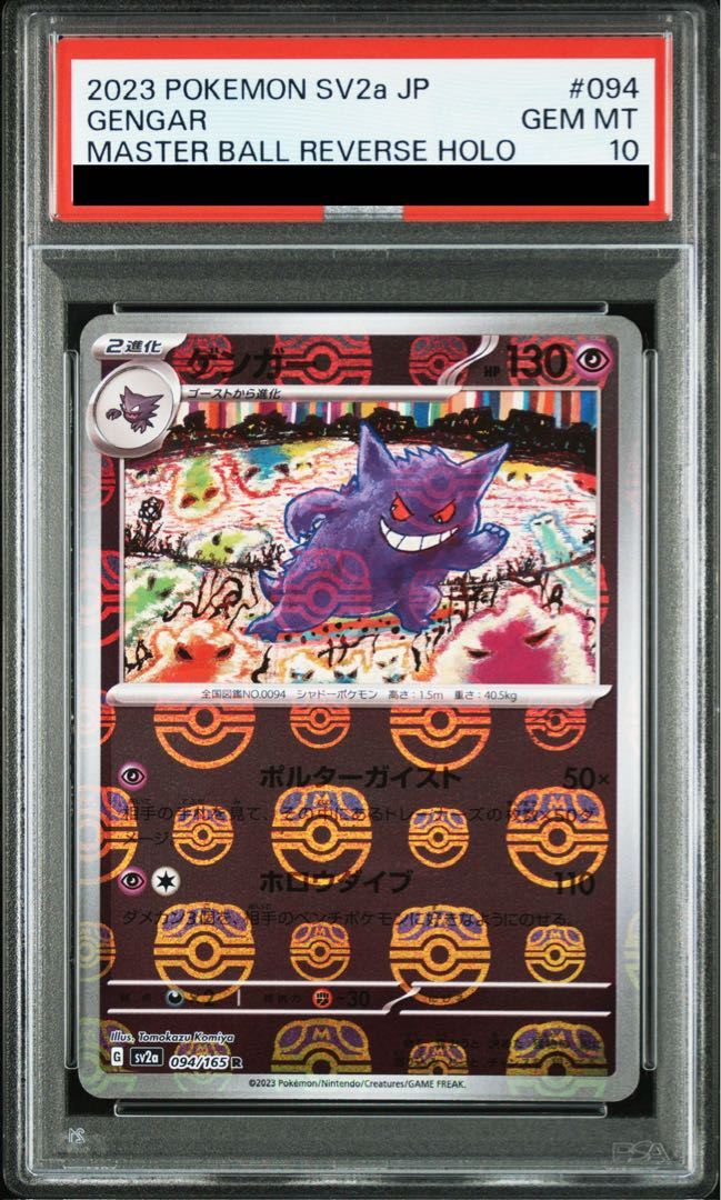 【PSA10】ゲンガー(マスターボール柄/ミラー仕様) R 094/165 1枚