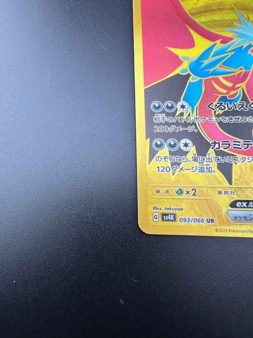 【中古品】トドロクツex 093/066 UR ポケモンカード