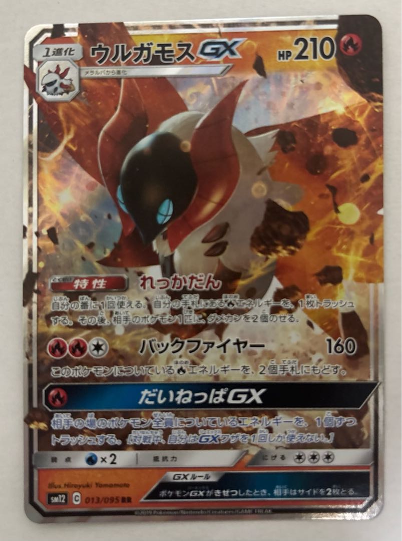 ウルガモスGX　RR 1枚