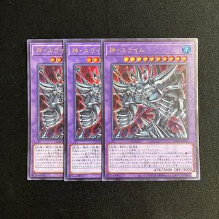 d379 神・スライム ウルトラレア 3枚セット 遊戯王
