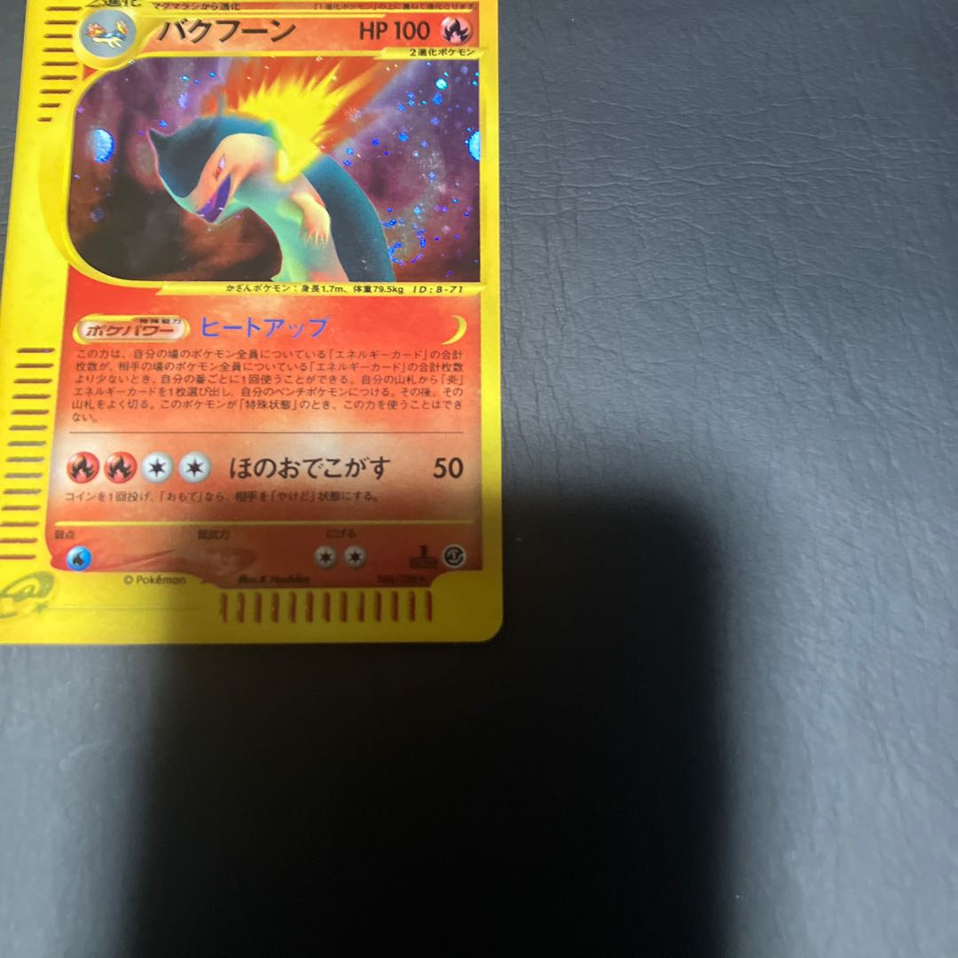 【状態】B ポケモンカードe バクフーン 1枚
