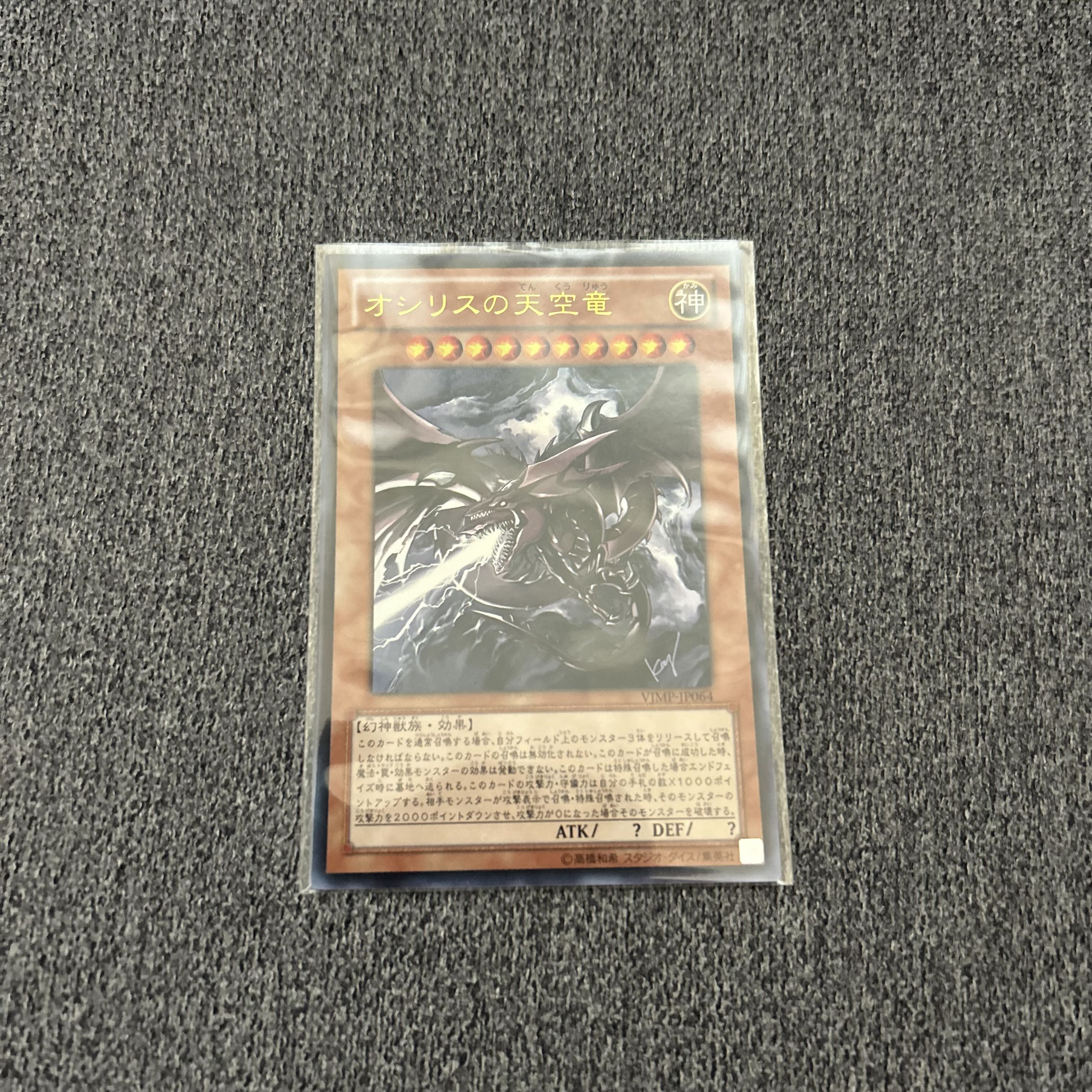 オシリスの天空竜 ウルトラレア JP064