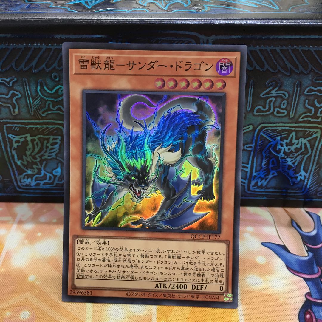 雷獣龍-サンダー・ドラゴン スーパーレア QCCP-JP172 1枚