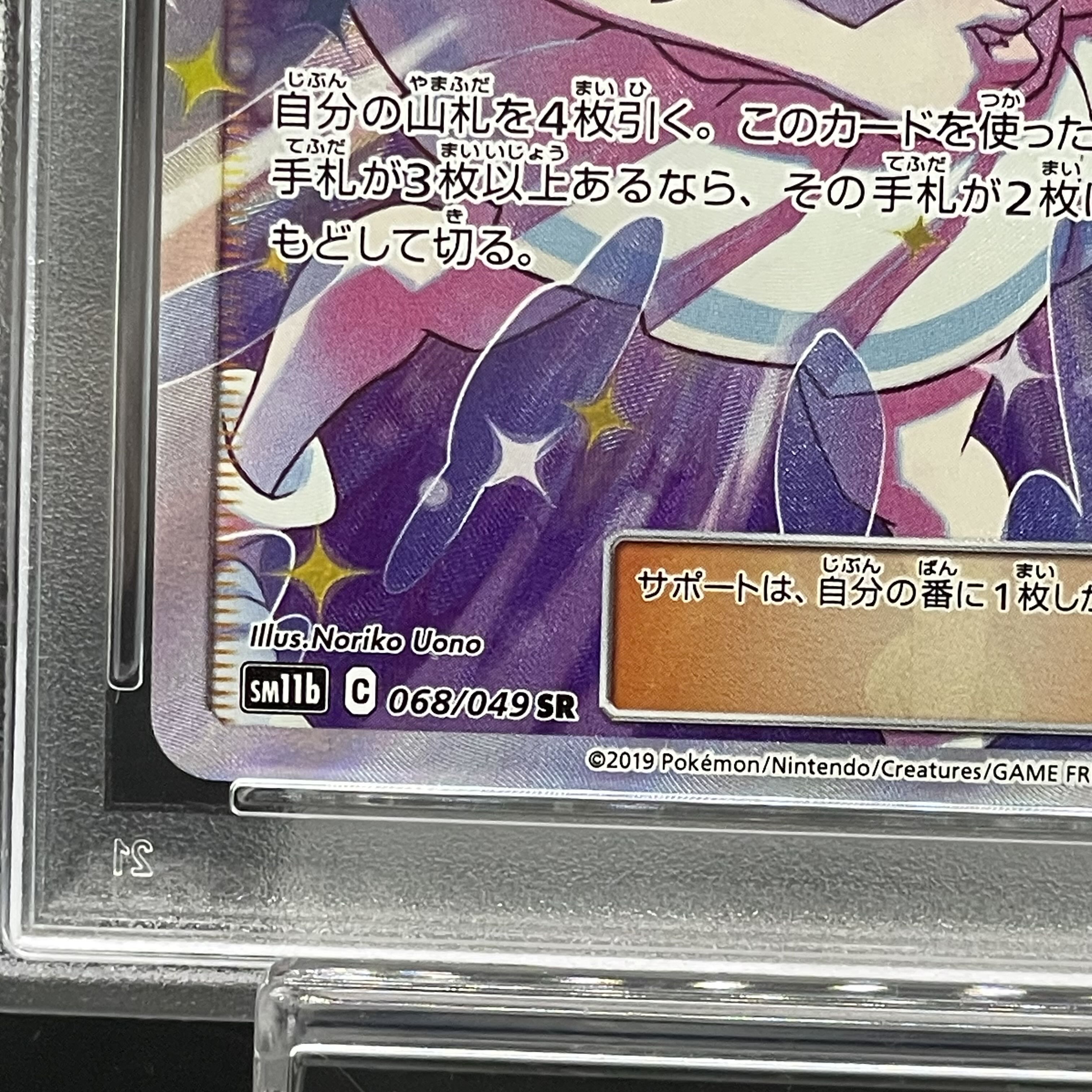 【PSA10】リーリエの全力 SR 068/049