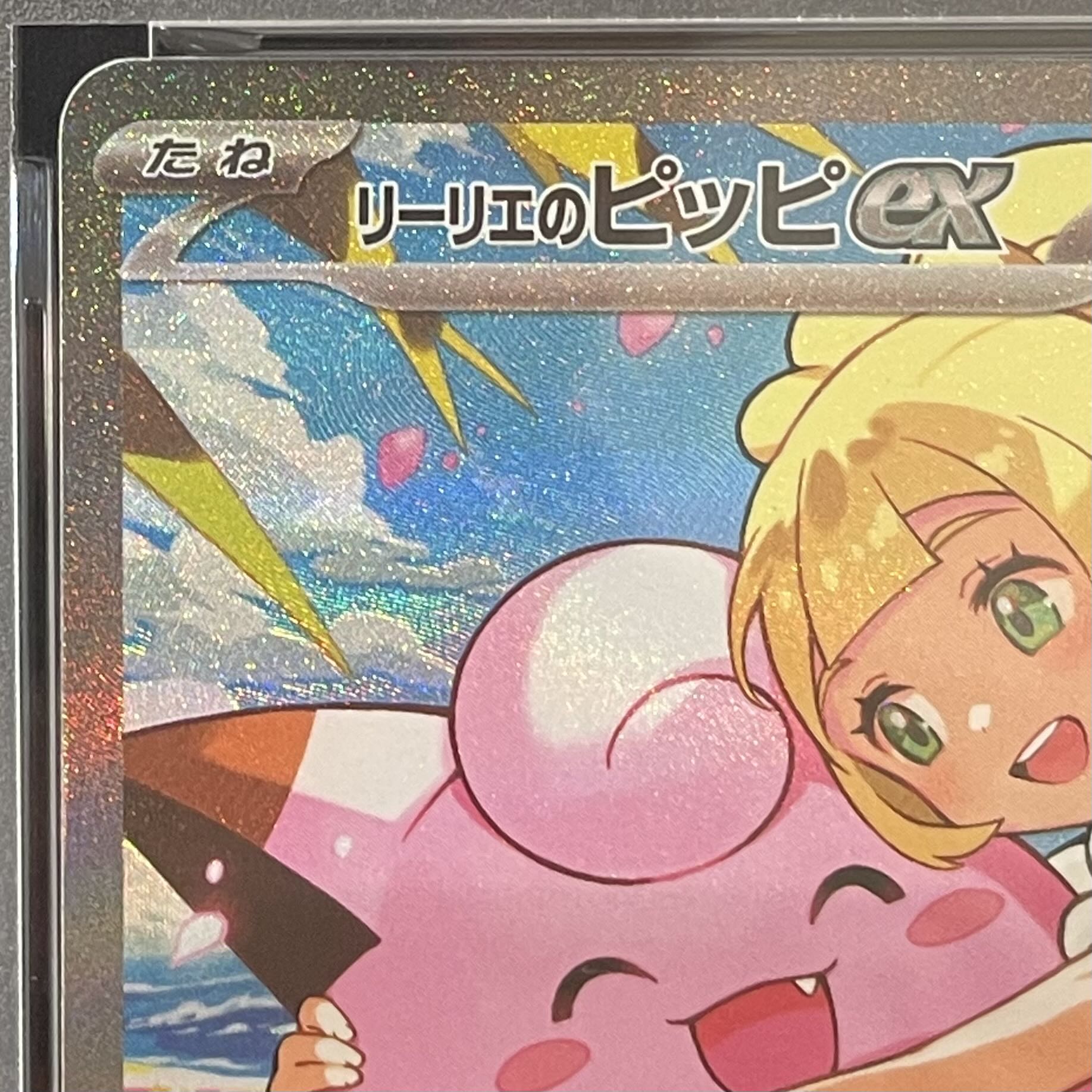 【PSA10】リーリエのピッピex RR 060/193 1枚