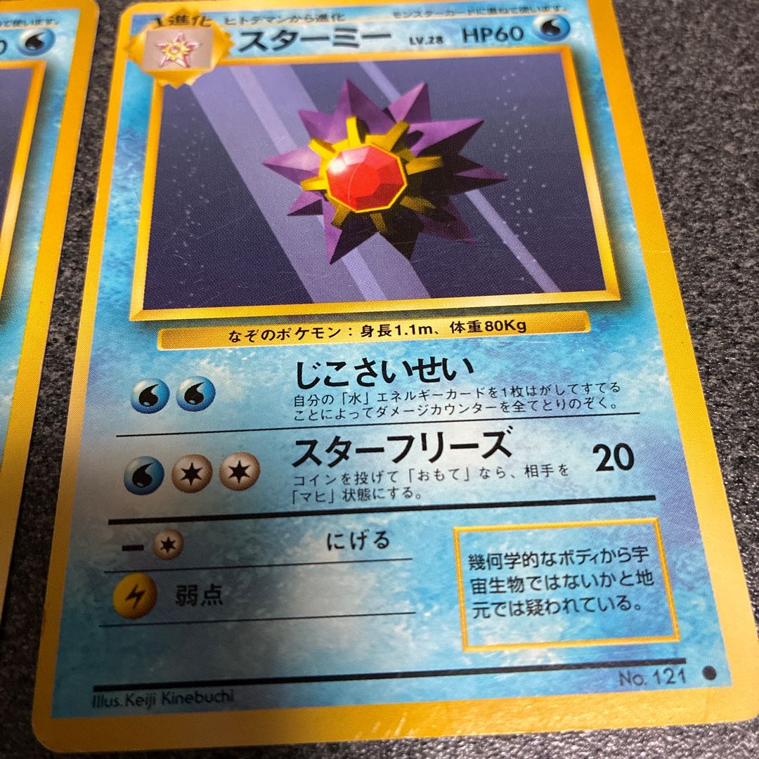 ヒトデマン旧裏2枚  スターミー旧裏5枚　No.44