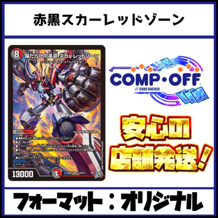 2781　赤黒スカーレッドゾーン(赤黒バイク)　コンプオフ　デュエマ　デッキ 1枚