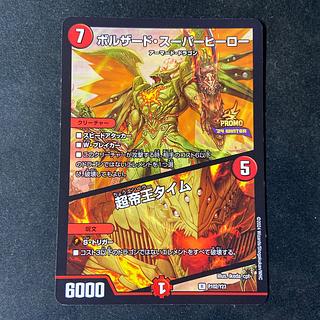 ボルザード・スーパーヒーロー / 超帝王タイム 3/60 R｜デュエマ