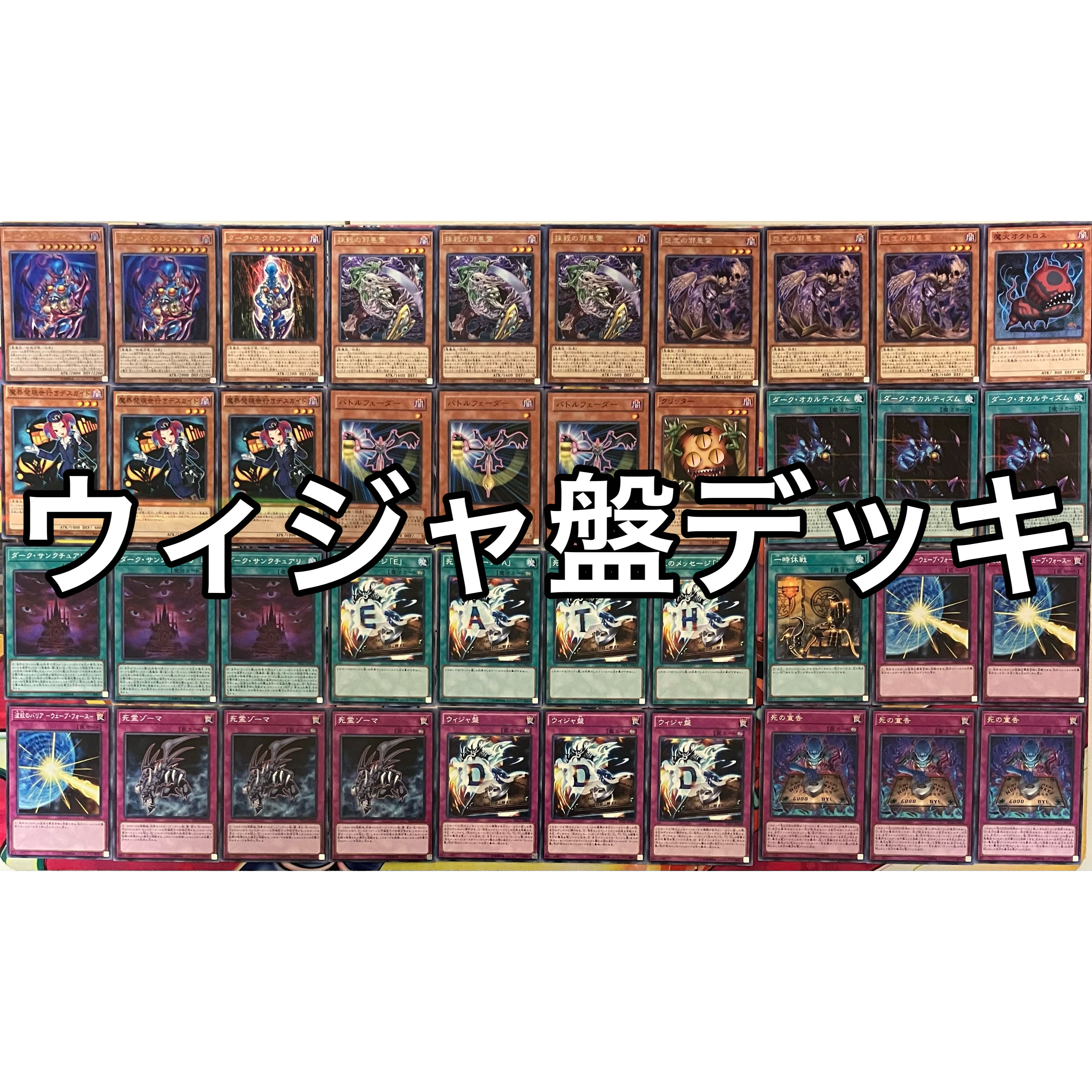 ウィジャ盤デッキ 遊戯王 Destiny Board deck