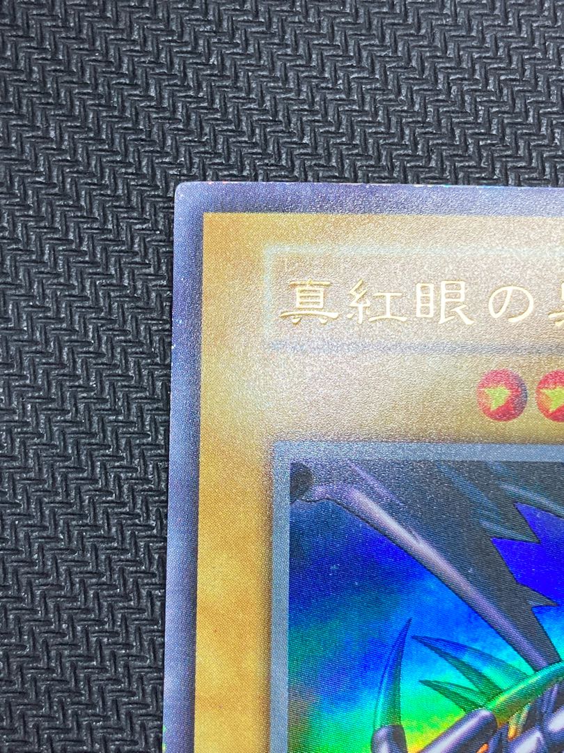 準美品、マグネットローダー付】真紅眼の黒竜 初期ウルトラレア 準美品、マグネットローダー付】真紅眼の黒竜 初期ウルトラレア