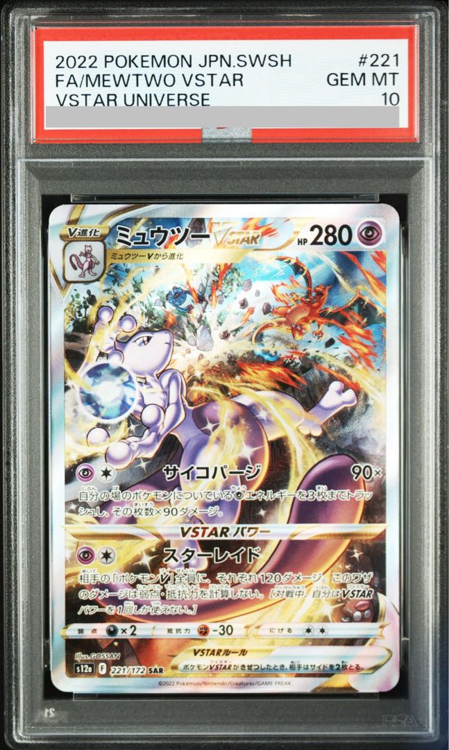 【PSA10】ミュウツーVSTAR SAR 221/172 1枚