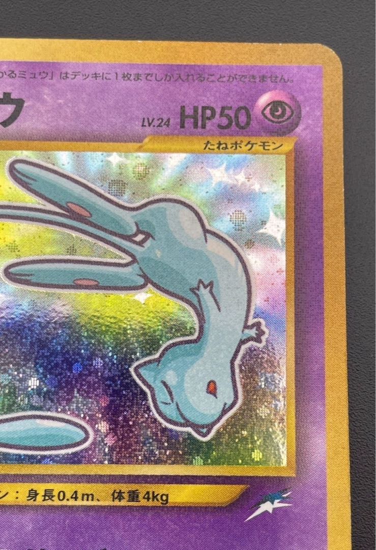 【中古品】ひかるミュウ LV.24 プロモ　ポケモンカード