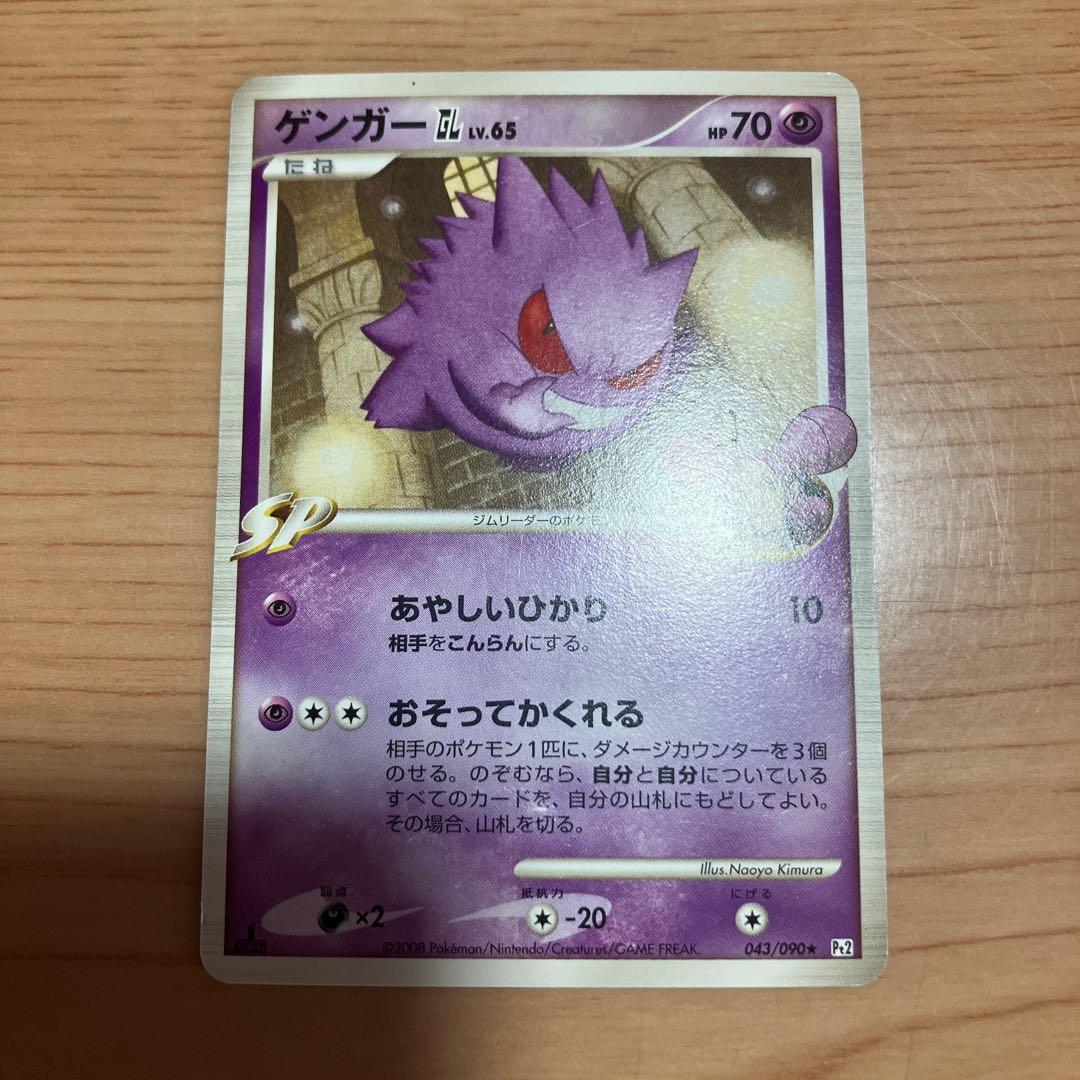 【状態】B ポケカ　ゲンガーgl  1枚