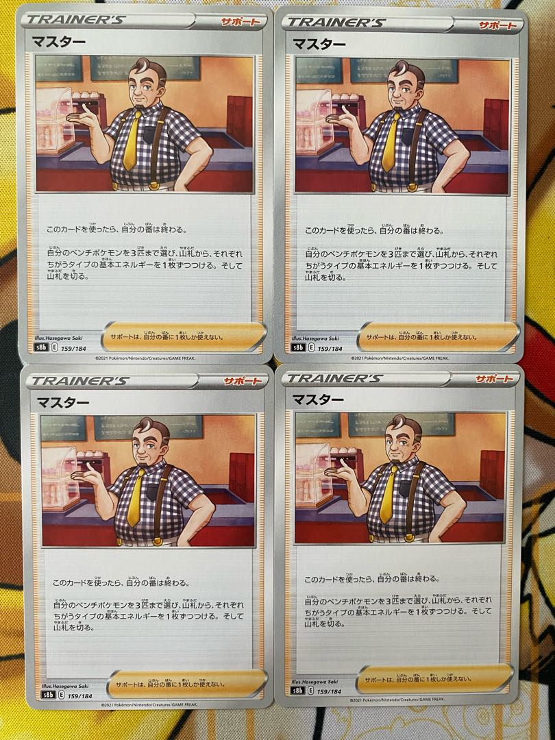 ポケモンカード　マスター　サポート 1枚