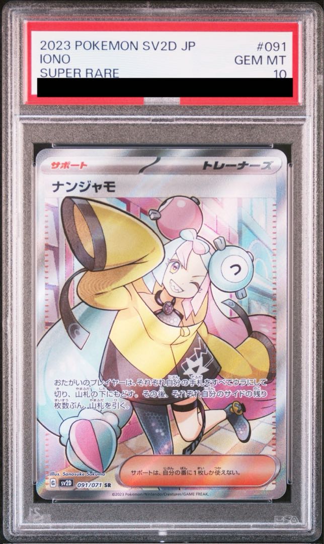 PSA10】ナンジャモ SR 091/071の通販 土日祝休@magi公式