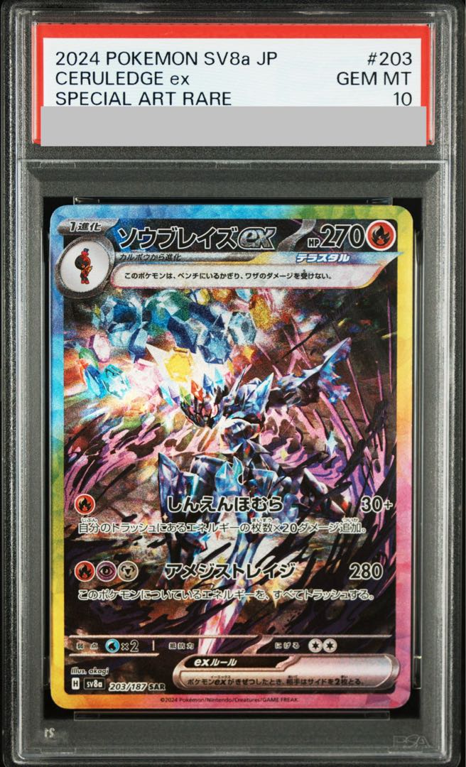 【PSA10】ソウブレイズex SAR 203/187 1枚