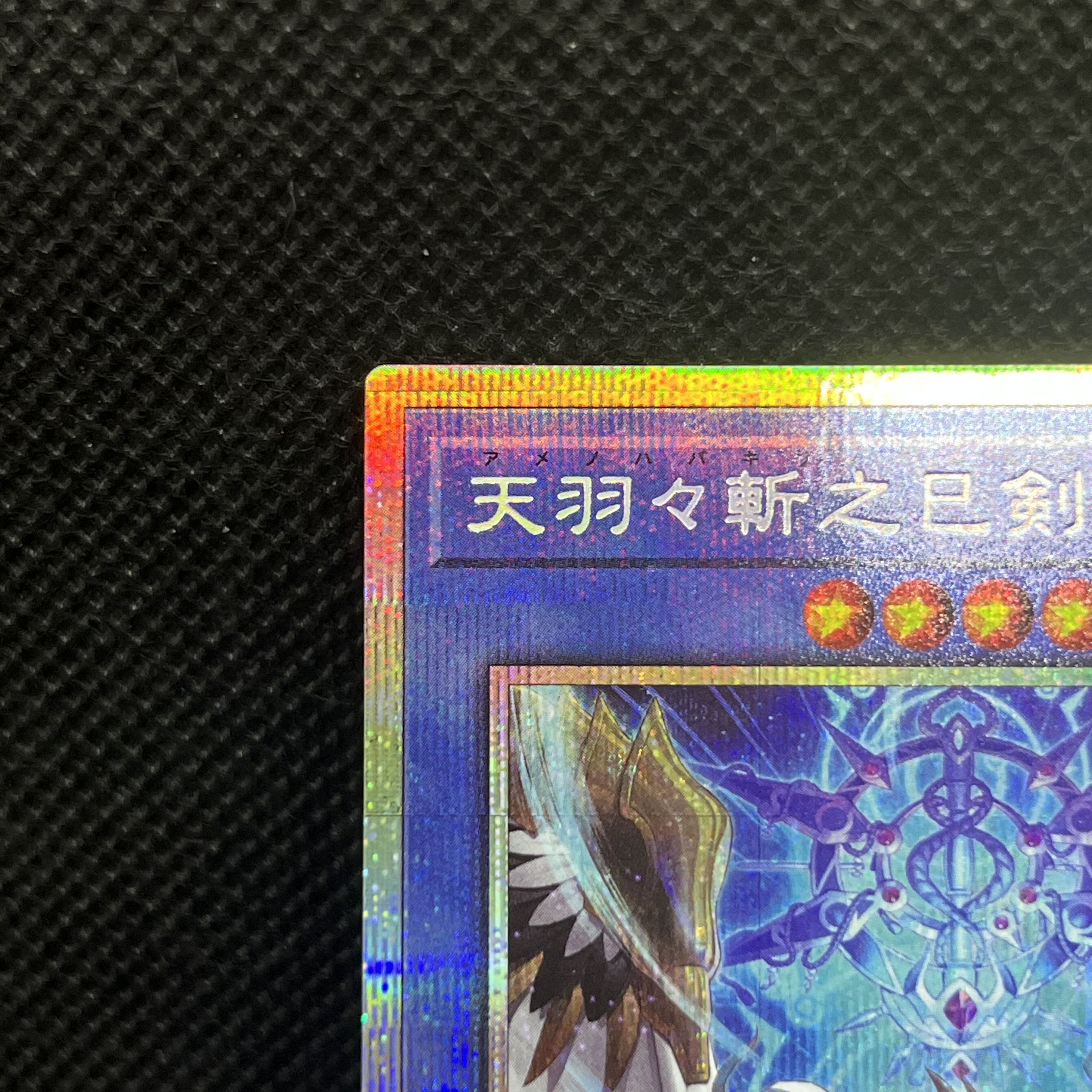 天羽々斬之巳剣 プリズマティックシークレットレア WPP6-JP035 1枚
