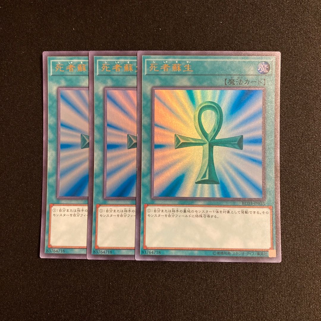 j50 死者蘇生 ウルトラレア 3枚セット 遊戯王 トレトレ 3枚