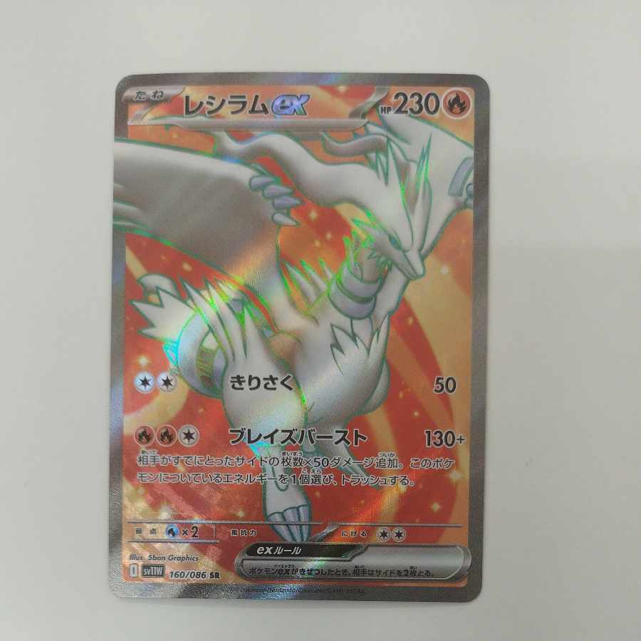 @ @ レシラムex SR 160/086 1枚