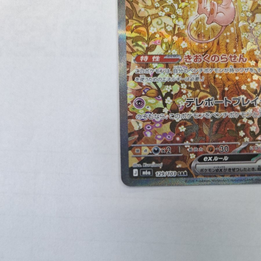 ③ ③ Mewex SAR 129/103 1枚