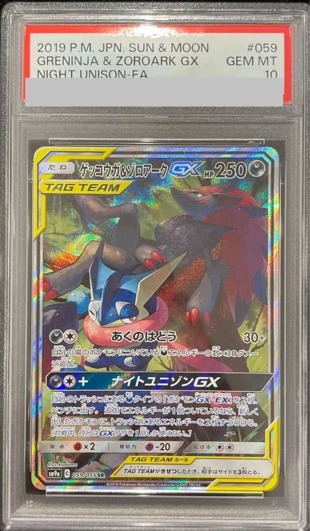 【PSA10】ゲッコウガ＆ゾロアークGX SR 059/055 1枚