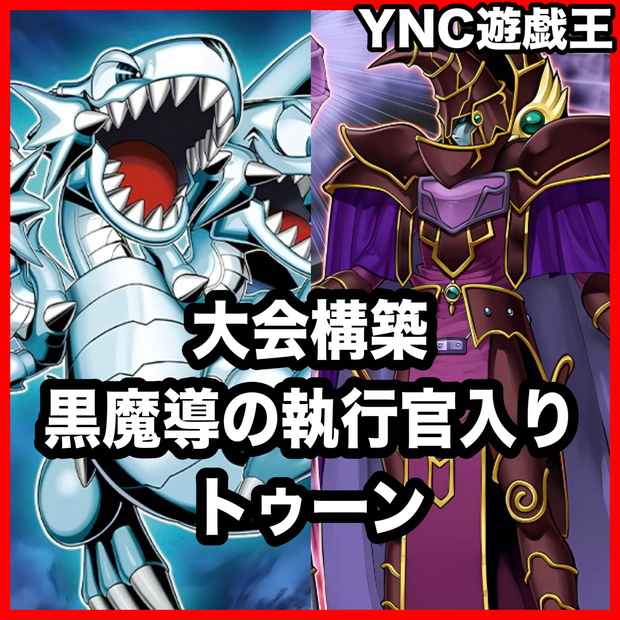Toon Deck [Authentic Construction Funny Dark Rabbit Integrity Becoming World Toon World Snubbull Eyes Toon Ultimate Dragon] (3) 1枚