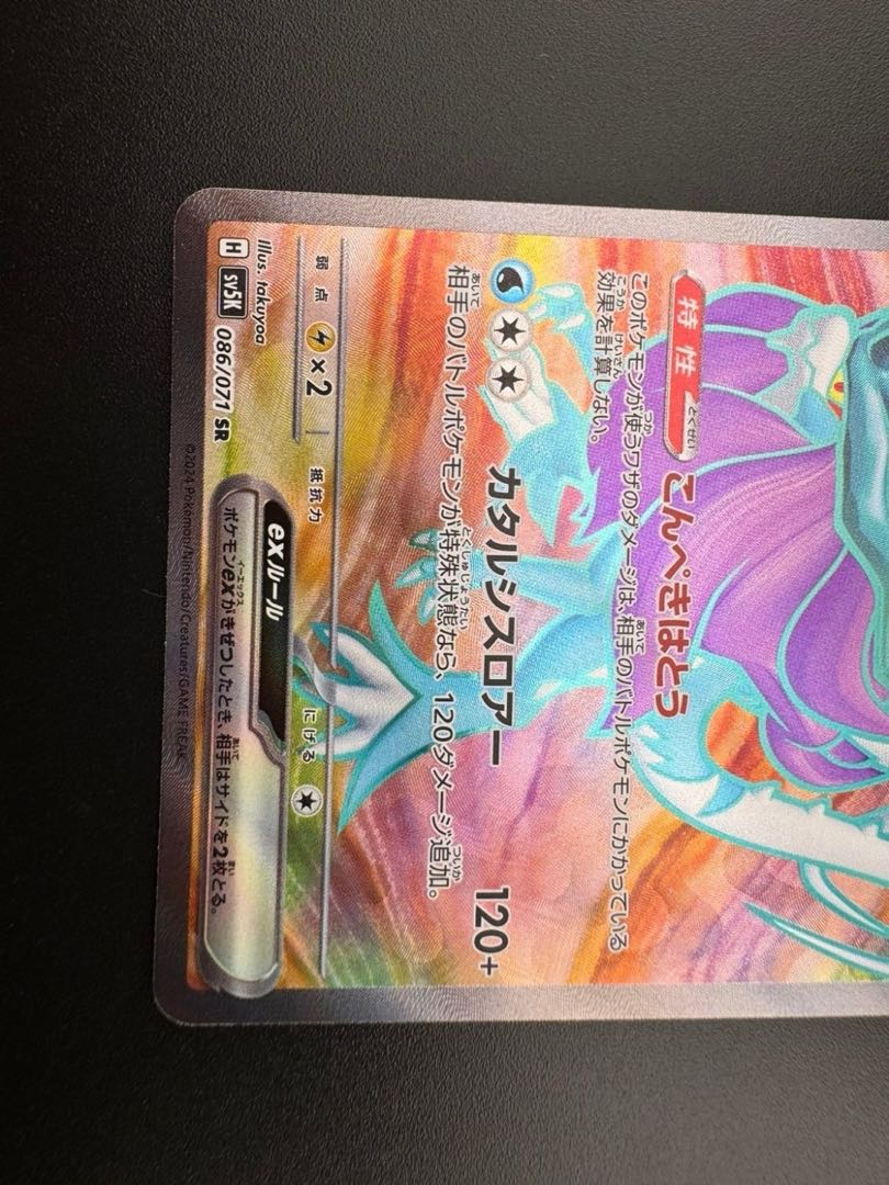 【中古品】ウネルミナモex H sv5K 086/071  SR ポケカ　ポケモンカード