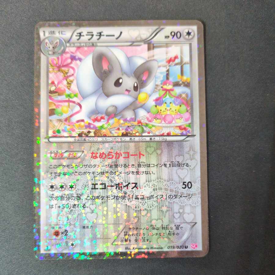 チラチーノ(キラ) U 019/020