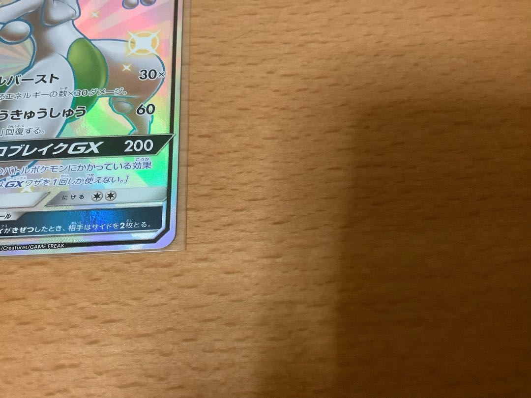 美品 ミュウツーGX SSR 219/150 1枚