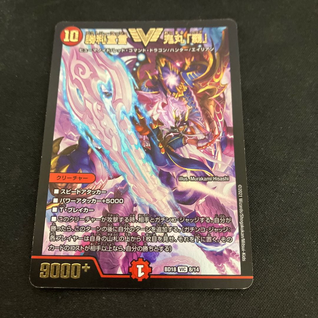 Declaration of Victory Onimaru "Ha" VIC 2/18 1枚