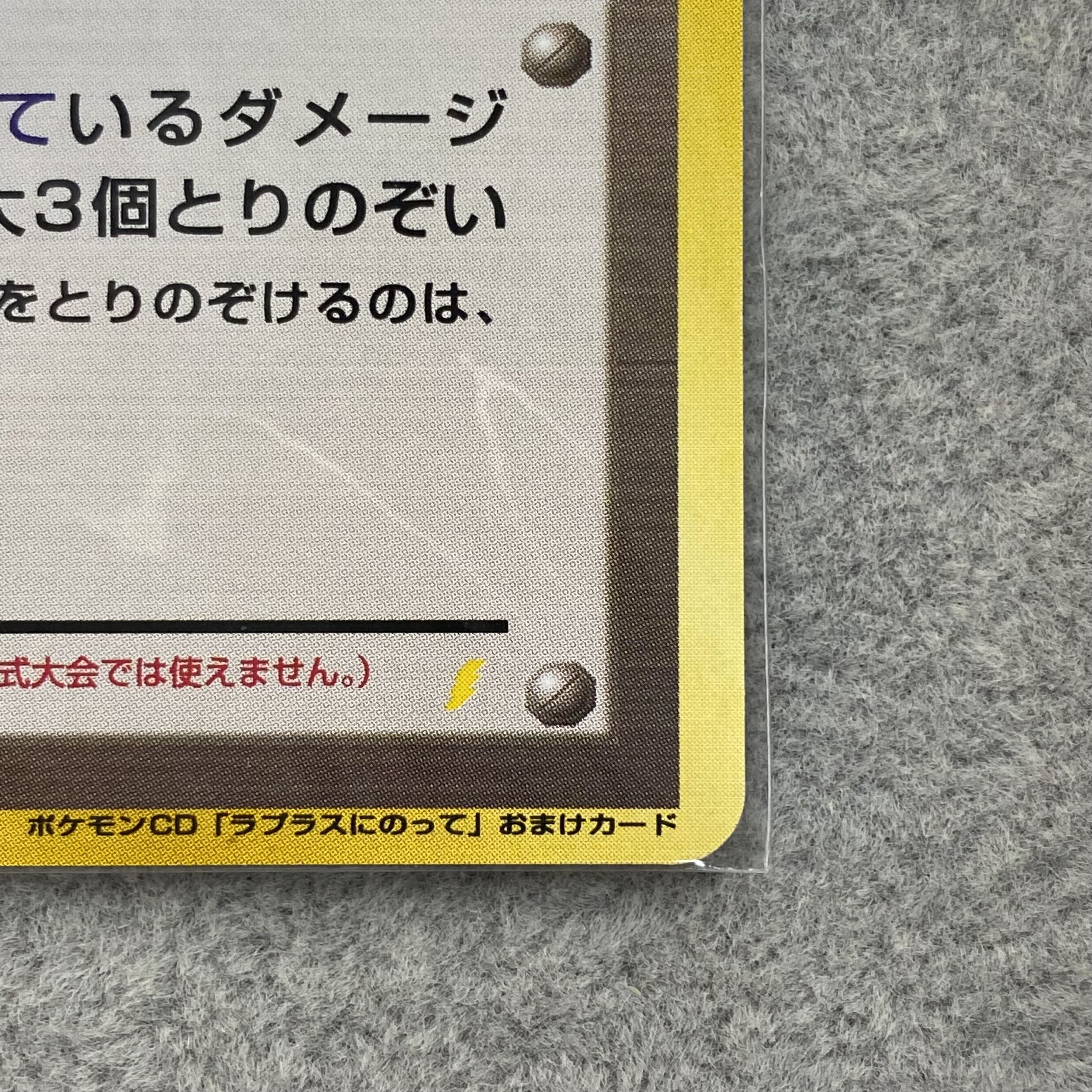 カスミのてあて CD「ラプラスにのって」おまけカード 旧裏プロモ