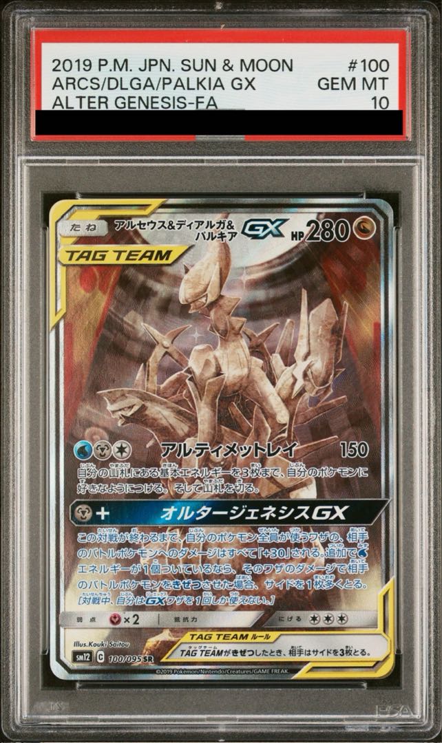 アルセウス&ディアルガ&パルキアgx　　sr psa10 アルセウス＆ディアルガ＆パルキアGX【SR】{099/095}
