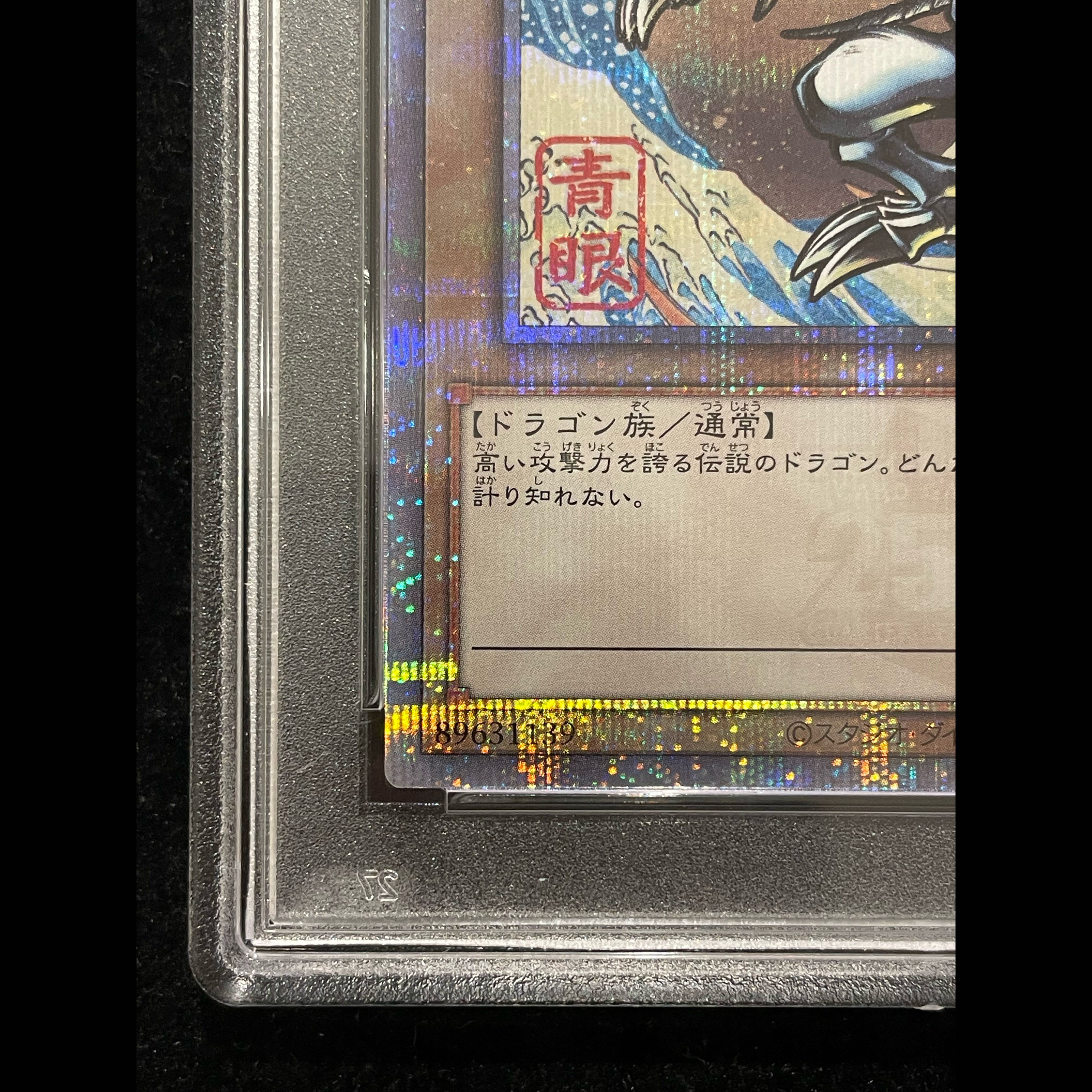 【PSA10】青眼の白龍 (浮世絵風/切手セット) [25th] {NYC1-JP001}  1枚