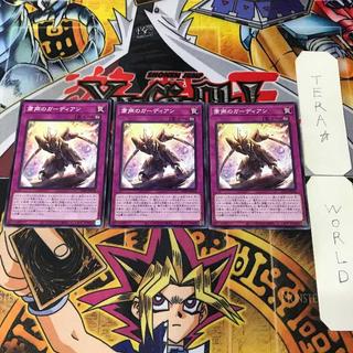 粛声のガーディアン INFO 1 ノーマル 罠 3枚セット てら 3枚