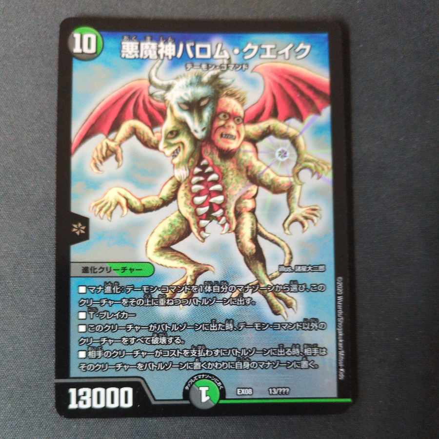 悪魔神バロム・クエイク 13/???