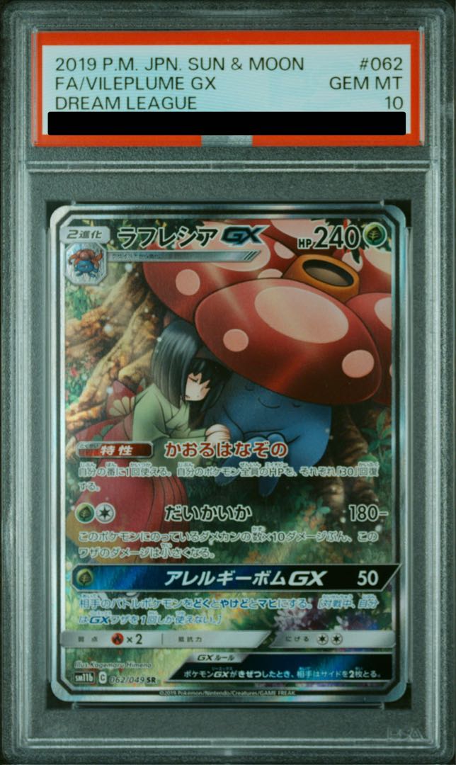 【PSA10】ラフレシアGX SR 062/049 1枚