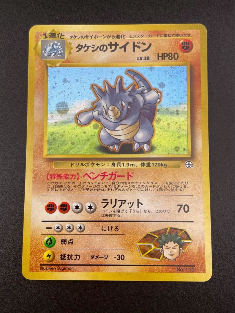タケシのサイドン 旧裏ポケモンマークあり たけしのサイドンの通販 ケンタ