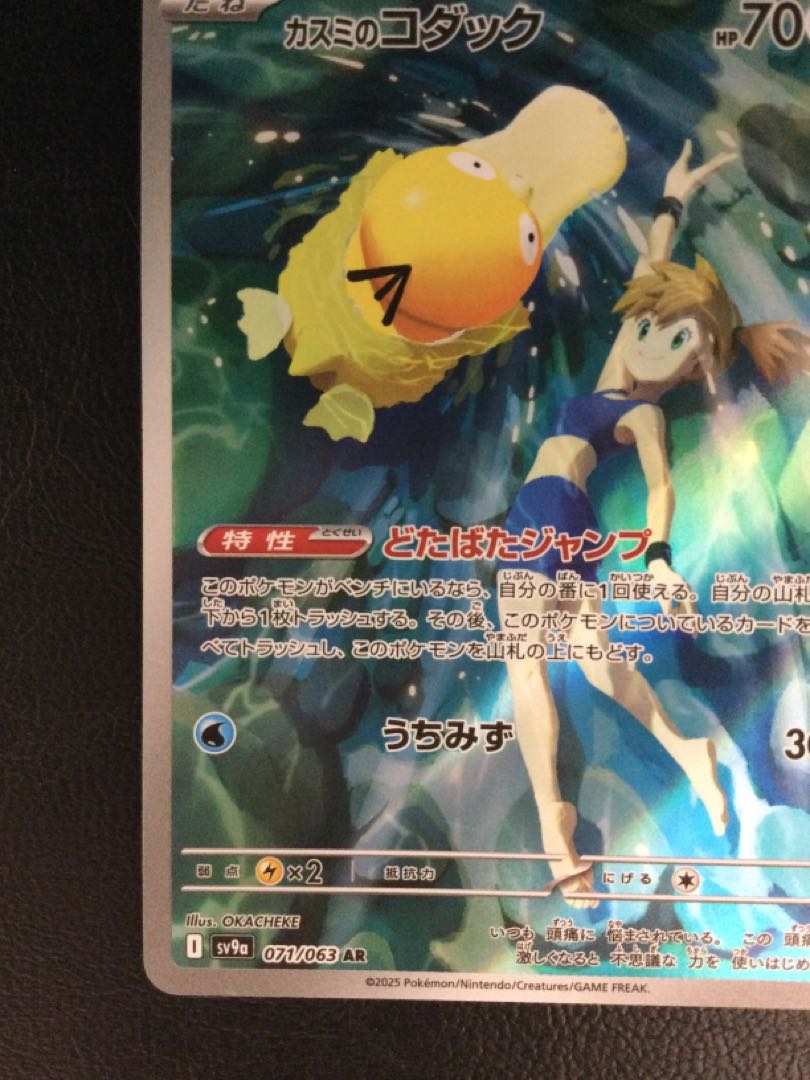 (Slight scratches) (1) Kasumi Psyduck AR 071/063