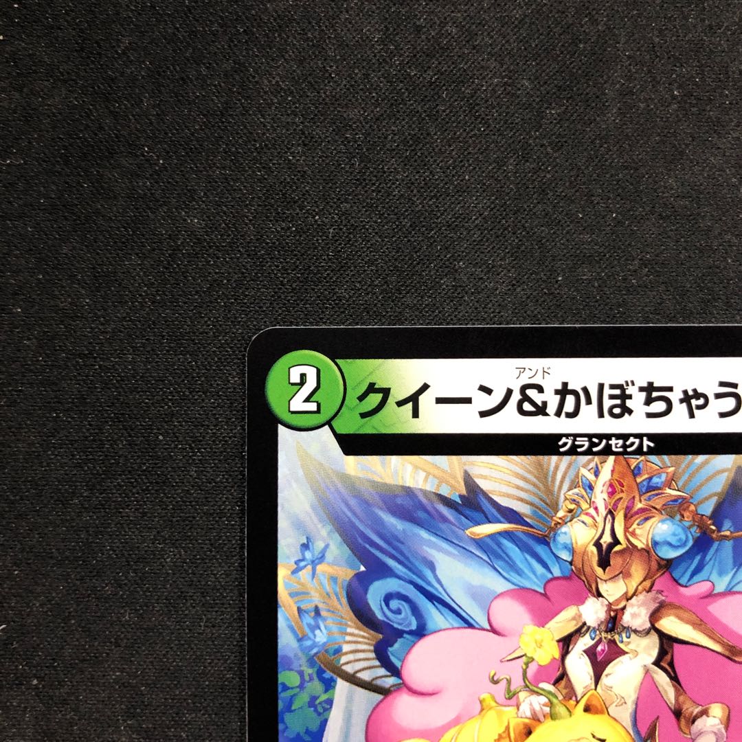 クイーン&かぼちゃうちゃう U 65/89