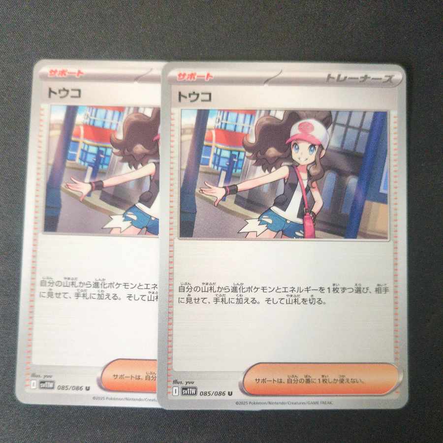 トウコ U 085/086 2枚セット