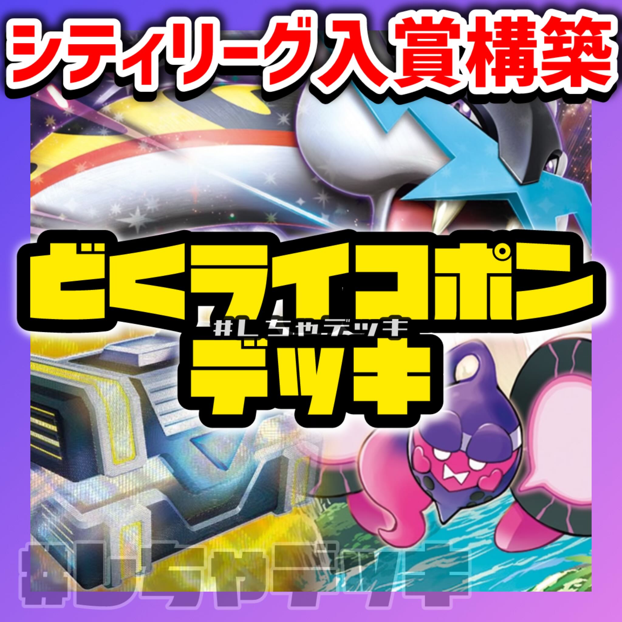 男女兼用 シティリーグ入賞】 ポケモン 構築済みデッキ 毒ライコポン ポケモンカードゲーム