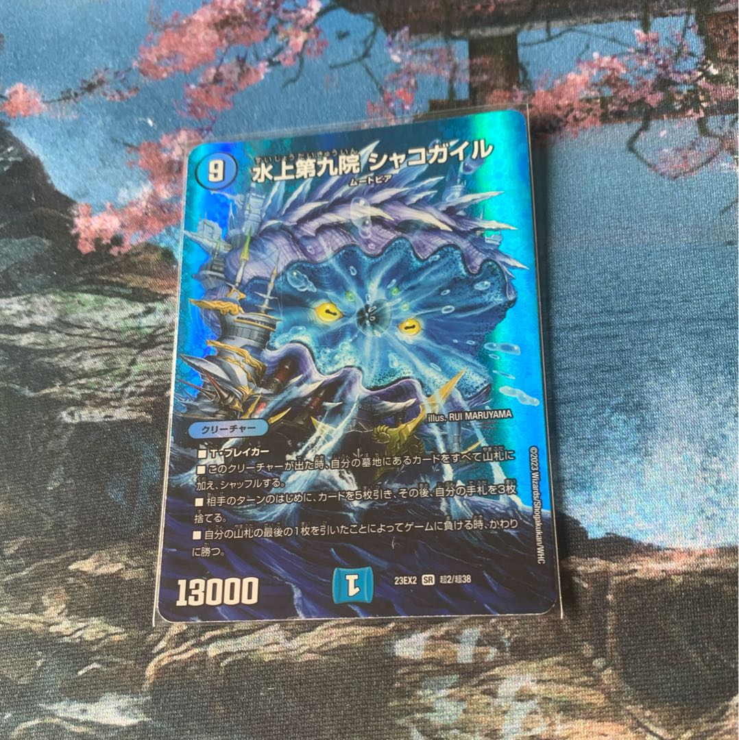 水上第九院 シャコガイル SR 超2/超38 1枚