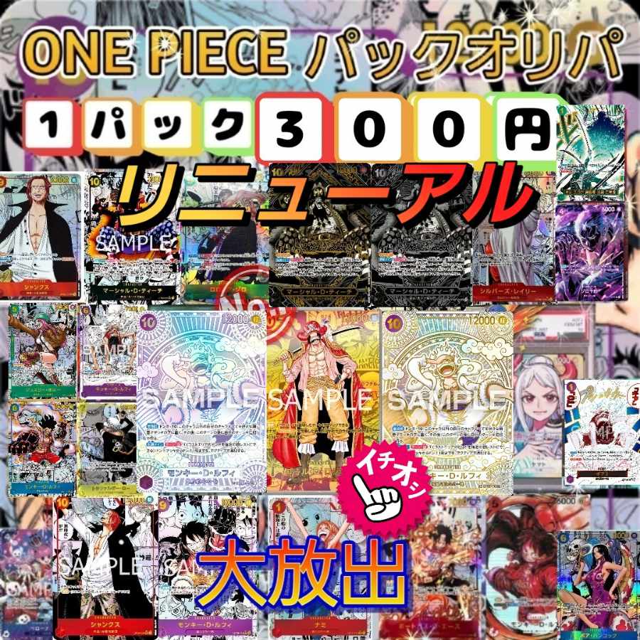 〖★即購入用★〗☆新ワンピースオリパ発売記念大還元パックオリパ☆♪１P450円→300円8枚入　open記念10%off40Pセット　リニューアル発売開始)^o^(　☆　ワンピースカード