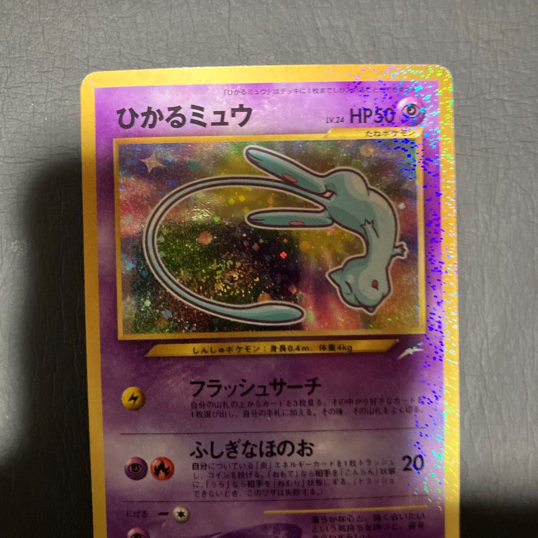 【状態】B ポケカ　旧裏　ひかるミュウ　良品 1枚