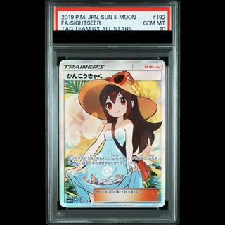 [PSA10] Sightseer SR 192/173 1枚