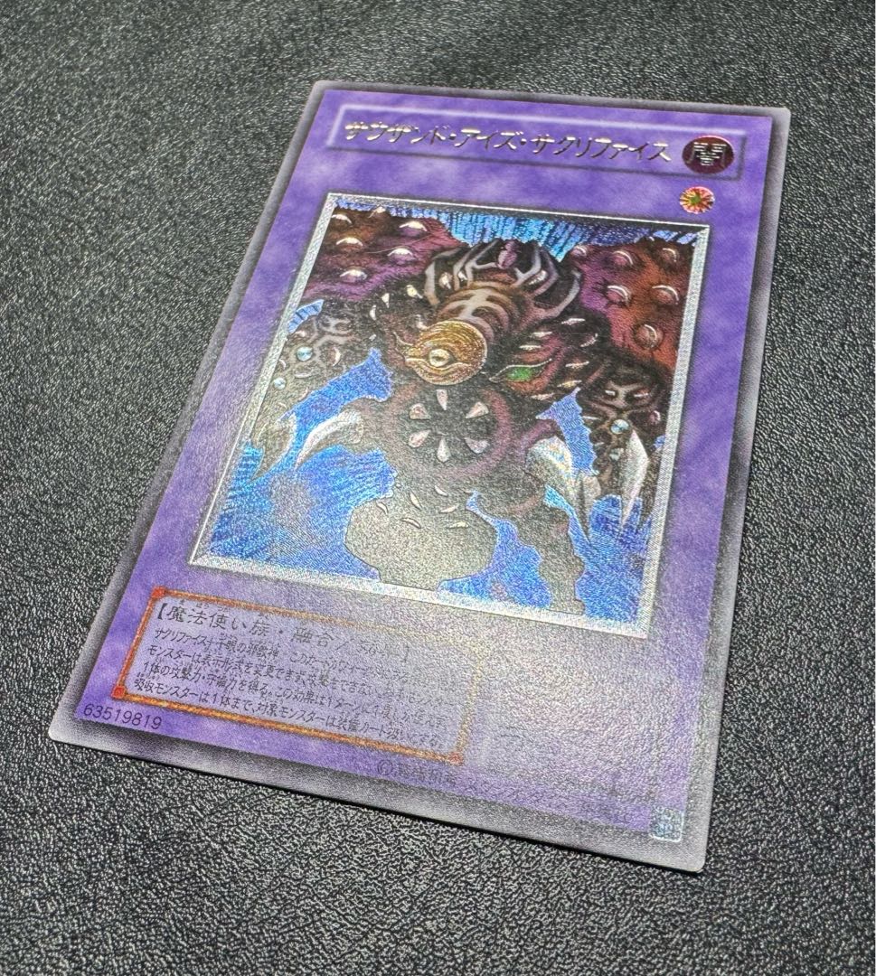 サウザンドアイズサクリファイス/魔法使い族/遊戯王/レリーフ/アルティメットレア