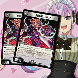死縫医 スキン U 25/48 2枚