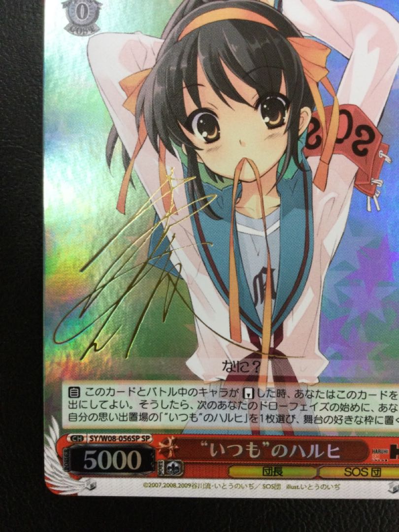 ① (傷有り) “いつも”のハルヒ(サイン入り) SP SY/W08-056SP 1枚