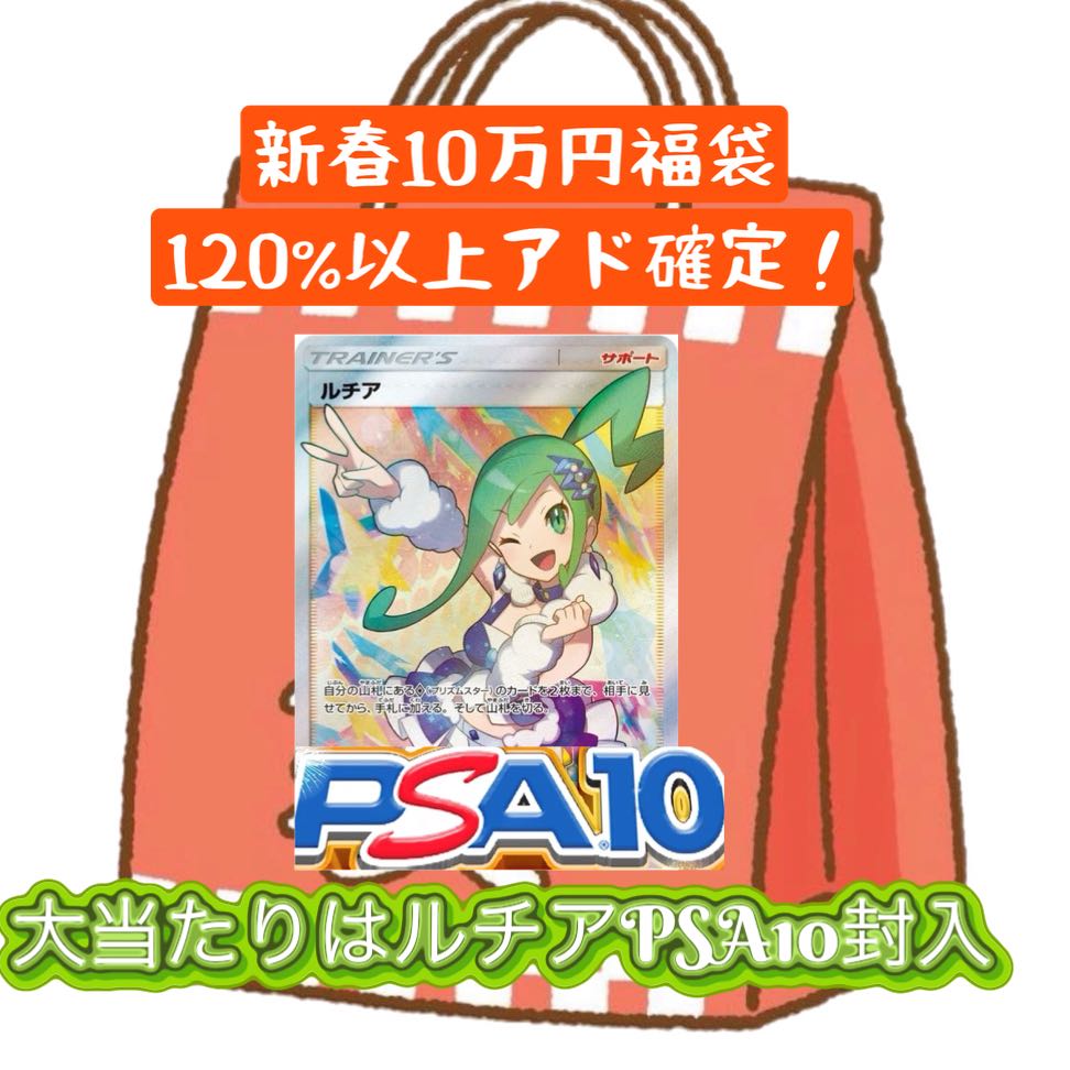【アド確定最大300%以上】PSA10確定福袋オリパ 1枚
