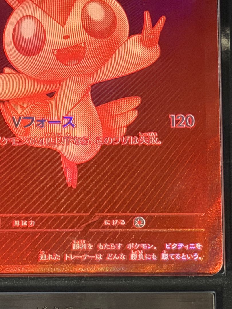 【ARS10+】ビクティニ 《BWR仕様》 PROMO 288/SV-P 1枚